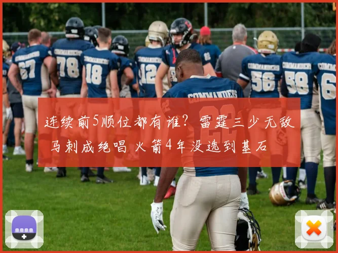 连续前5顺位都有谁？雷霆三少无敌 马刺成绝唱 火箭4年没选到基石
