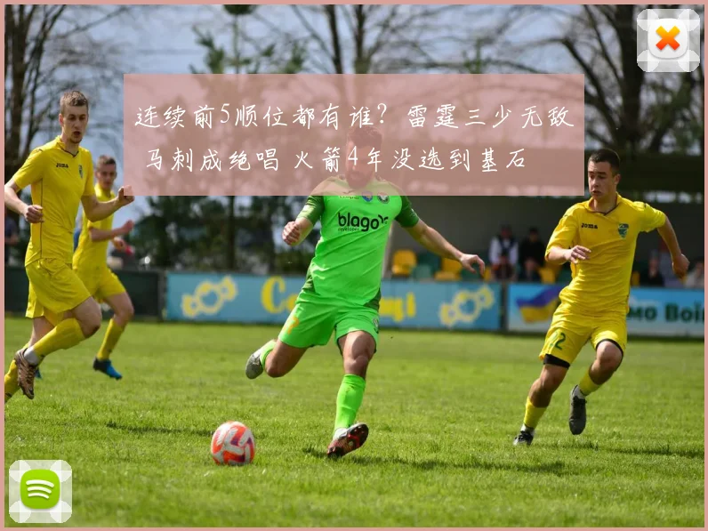 连续前5顺位都有谁？雷霆三少无敌 马刺成绝唱 火箭4年没选到基石