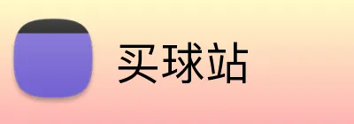 买球站 品牌标识